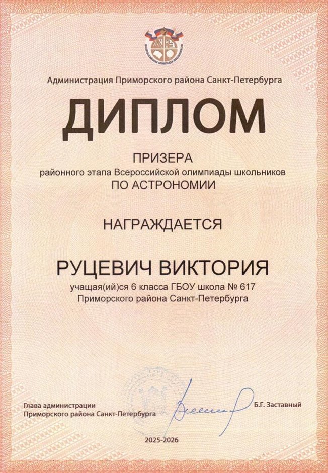 2025-2026 Руцевич Виктория 6л2 РО астрономия (Федорчук Л.В.)